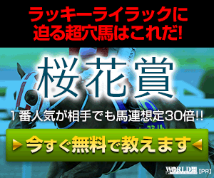 ワールド:桜花賞(PC)300-250
