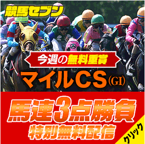 競馬セブンマイルチャンピオンシップ