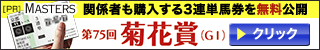 マスターズ菊花賞