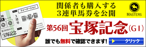 マスターズ宝塚記念