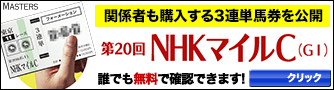 マスターズNHKマイルC