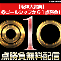 チェックメイト阪神大賞典