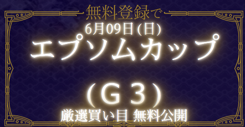 競馬学会エプソムカップ