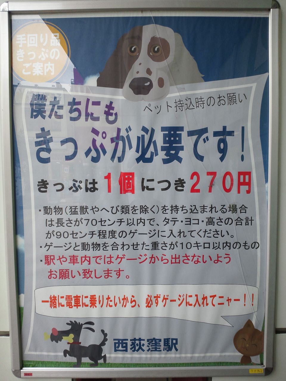 Jr東日本 犬の電車運賃 サン工芸のつぶやき