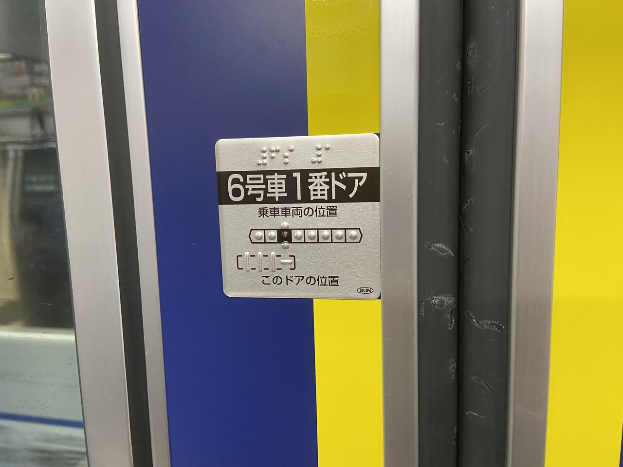 触図付き乗車位置点字標示板 : サン工芸のつぶやき