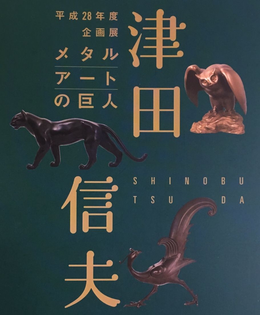 メタルアートの巨人 津田信夫」展 : にゅーたの美術館