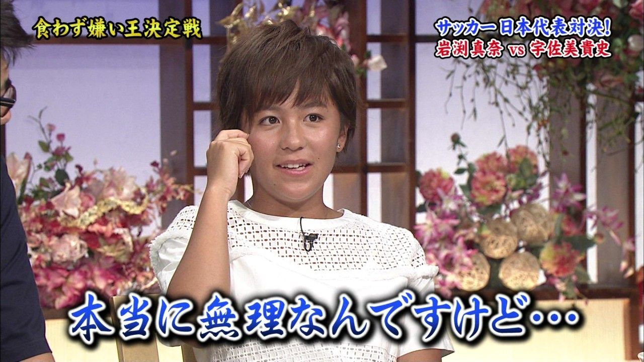 とんねるずのみなさんのおかげでした 宇佐美と岩渕真奈の食わず嫌いがおもしろいw Sunnyfootball とんねるずのみなさんのおかげでした 宇佐美と岩渕真奈の食わず嫌いがおもしろいw Sunnyfootball