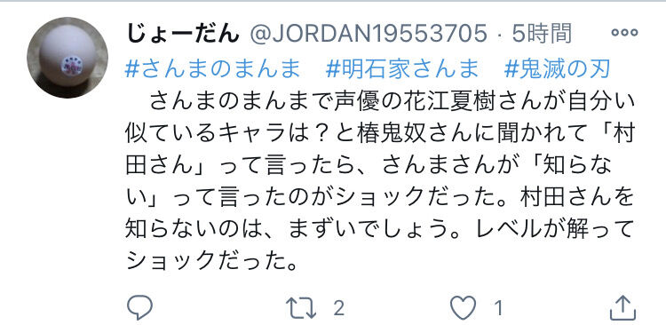 悲報 さんま 鬼滅めっちゃ好き 村田って誰 鬼滅キッズがブチギレ なんjsunri