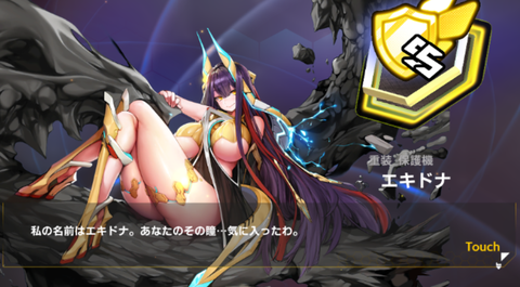 エキドナ　　製作