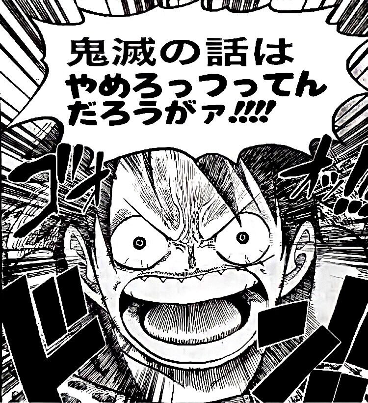 悲報 尾田栄一郎さん鬼滅に宣戦布告 これからワンピースは50倍面白くなる なんjsunri 悲報 尾田栄一郎さん鬼滅に宣戦布告 これからワンピースは50倍面白くなる なんjsunri