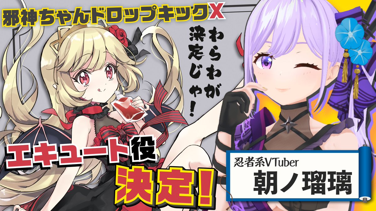 悲報 邪神ちゃんの新キャラ声優オーディション Vtuberが1位になり終わる ファンは非難轟々 なんjsunri