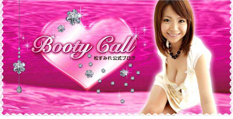 松すみれBLOG〜Booty Call〜