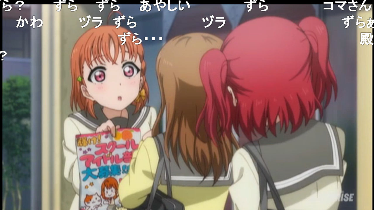 ラブライブ サンシャイン 第1話 ニコ生雑感 スクショ有 サンシャインラブ