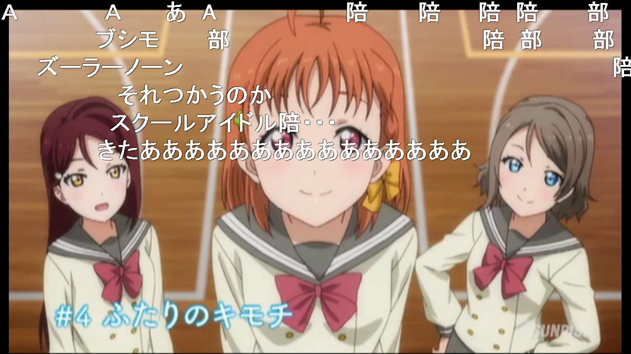 ラブライブ サンシャイン 第４話 ニコ生雑感 スクショ有 サンシャインラブ