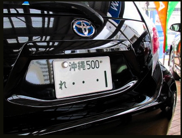 沖縄レンタカーに れ ナンバー わ 使い切る サンシャイン サウンド 管理人 ふぃんち