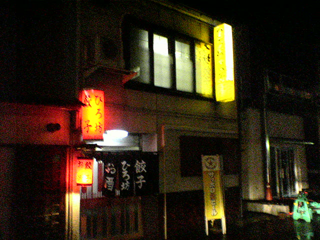 ひろ坊 直江津駅前店 上越市 知っ得情報ドットコム