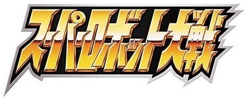 super_robot_taisen_logo_2015_09_28