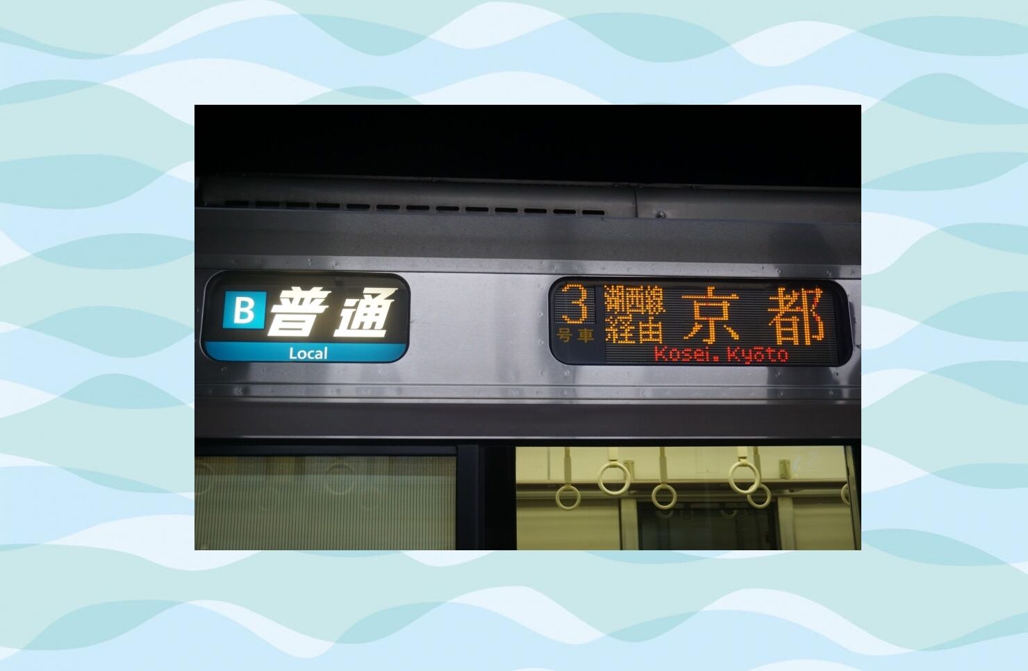 方向幕窓60周年 : 長七郎の鉄ログ