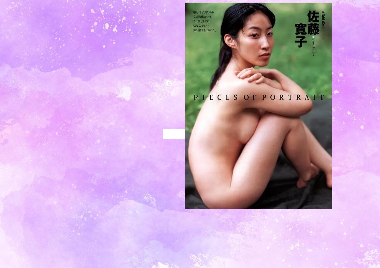 佐藤寛子全裸