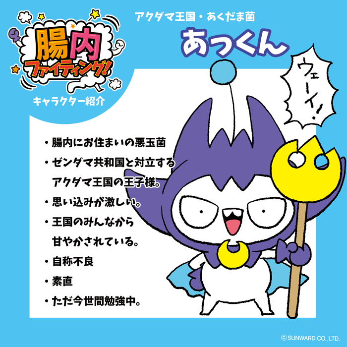 キャラクター紹介 あっくん 今日から始める コツコツ菌活