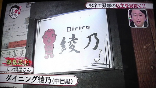ダイニング綾乃