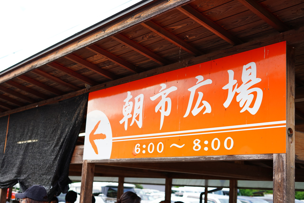 南信州 昼神温泉への旅 朝市と絶品朝ごはんと Etusivu Note Powered By ライブドアブログ