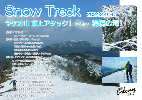 24.2月　SnowTreckツアー