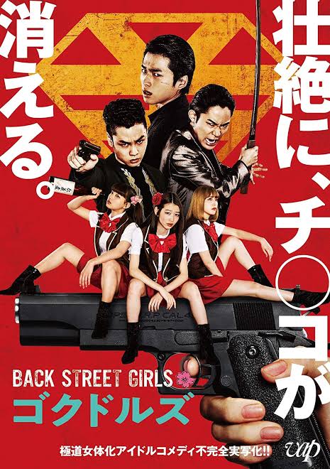 Back Street Girls ゴクドルズ 84点 映画評論棚