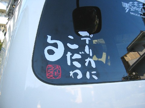 デリカにこだわる かるんのぶろぐ