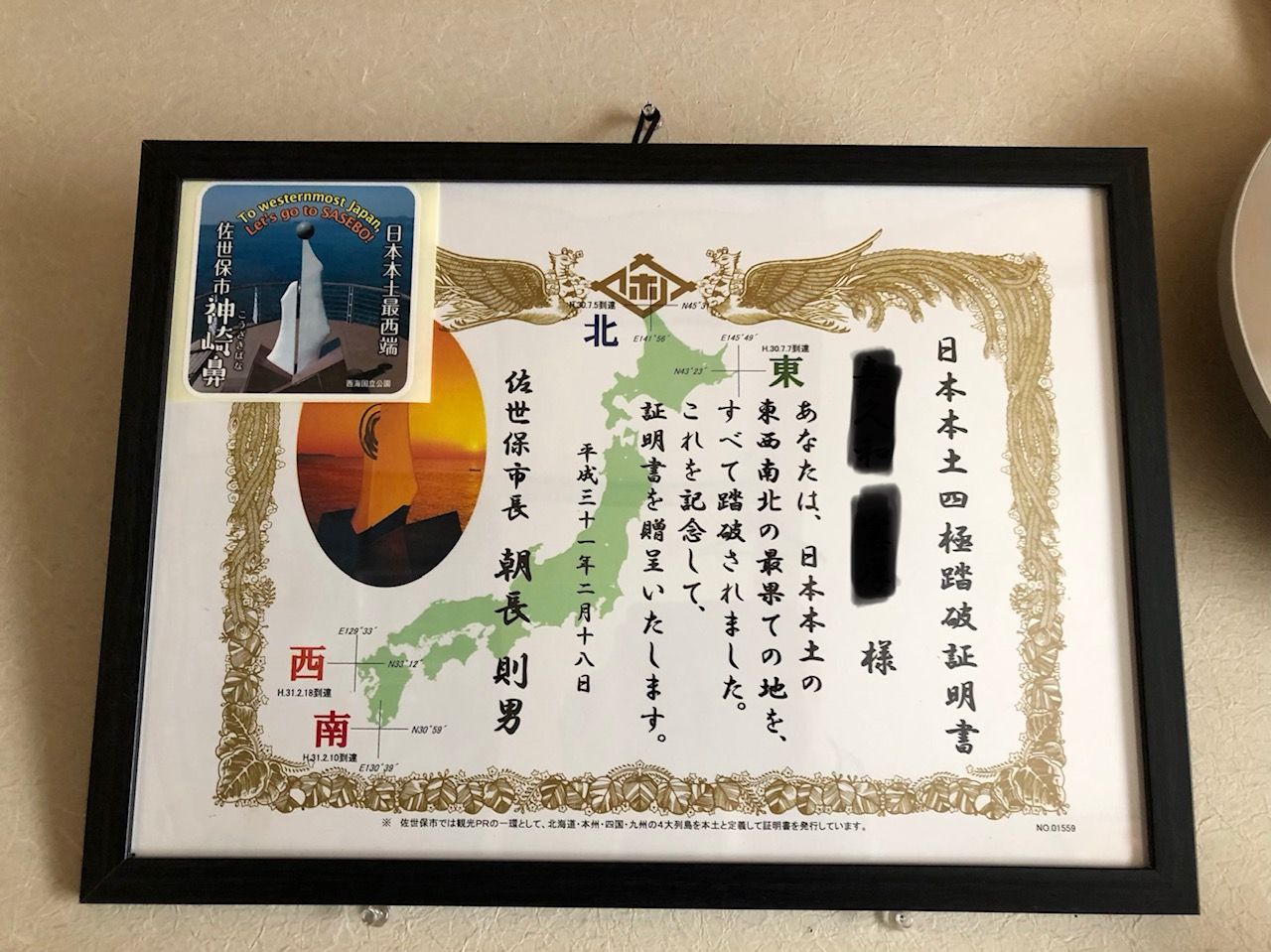 日本本土4極踏破証明書 についてっす Norizou の Blog