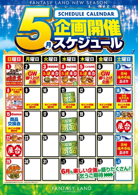 5月企画カレンダー