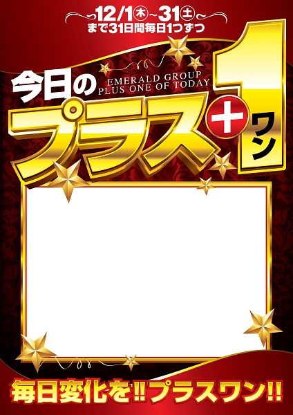 プラスワン