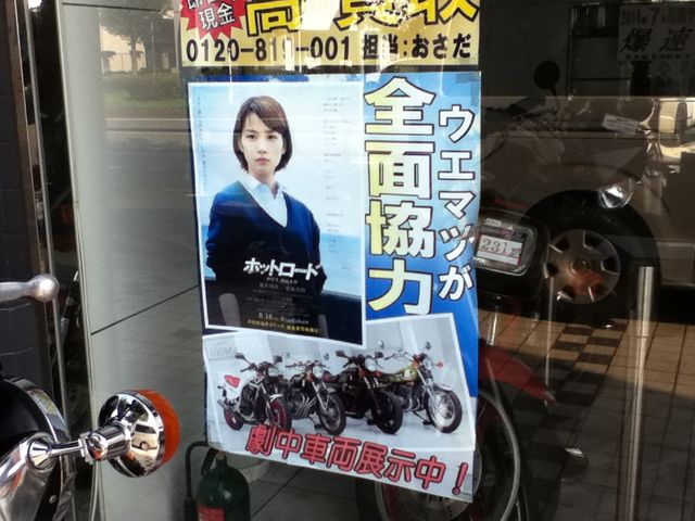 映画 ホットロード のバイクを見に行った スーパーカブ70トコトコblog