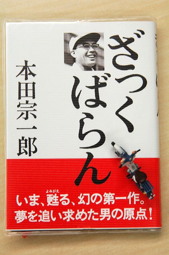 本田宗一郎 いま 蘇る幻の第一作 ざっくばらん 発売中 スーパーカブ中心生活 ｔｏｎｙ ｓ甲信生活