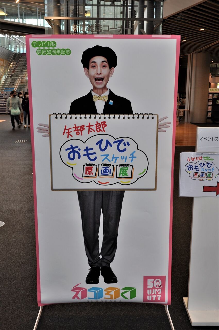 矢部太郎 おもひでスケッチ 原画展 山梨県立図書館 スーパーカブ中心生活 tony s甲信生活 矢部太郎 おもひでスケッチ 原画展 山梨県立図書館 スーパーカブ中心生活 tony s甲信生活