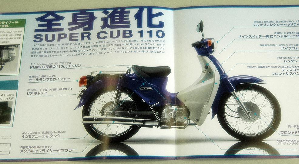スーパーカブ110のカタログです スーパーカブ中心生活 tony s甲信生活 スーパーカブ110のカタログです スーパーカブ中心生活 tony s甲信生活