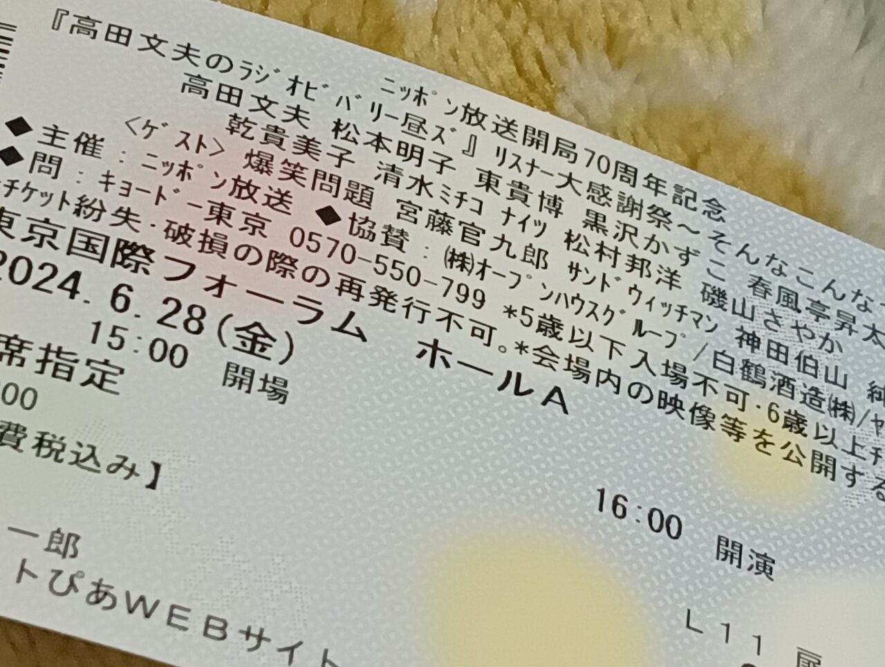 高田文夫のラジオビバリー昼ズ」35周年イベントのチケットGET 