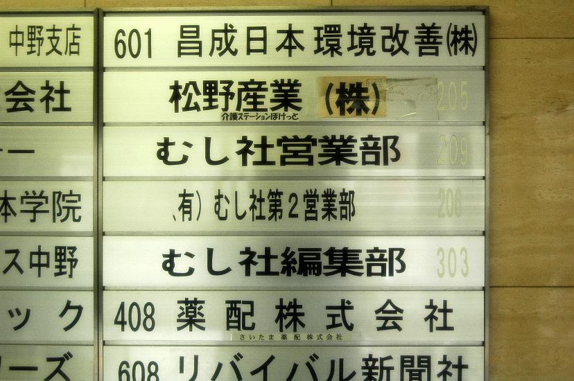 虫ビジネス最前線 むし社 にて スーパーカブ中心生活 ｔｏｎｙ ｓ甲信生活