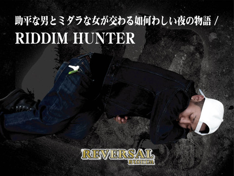Riddim Hunter å©å¹³ãªç·ã¨ããã©ãªå¥³ãäº¤ããå¦ä½ãããå¤ã®ç©èª super haze records batty bom bom interview