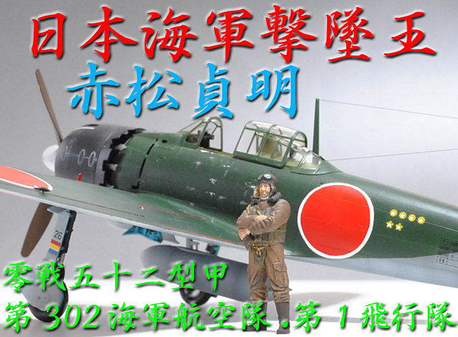 atsudra工房完成品】1/48 零戦52型甲 赤松少尉機 - 完成品 atsudra工房完成品】1/48 零戦52型甲 赤松少尉機 - 完成品