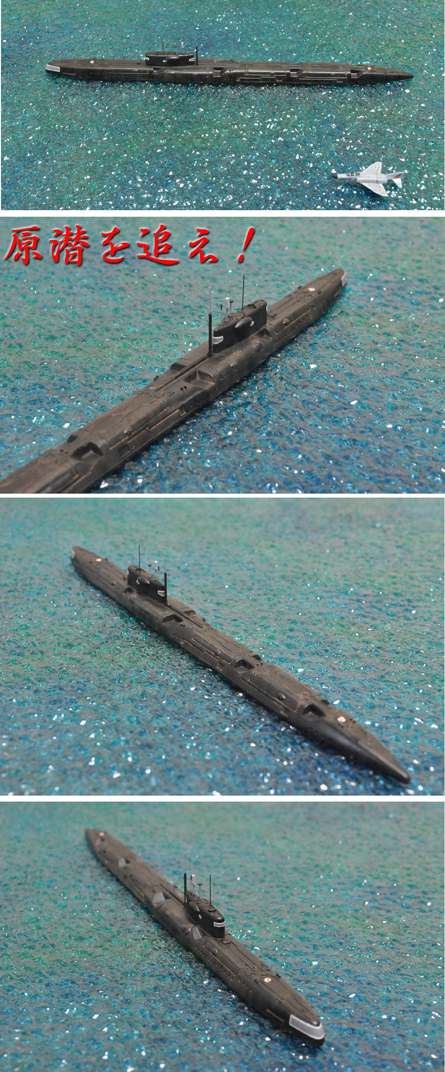 1/700 ソ連海軍潜水艦エコー級＆海上自衛隊P2V7対潜哨戒機 完成