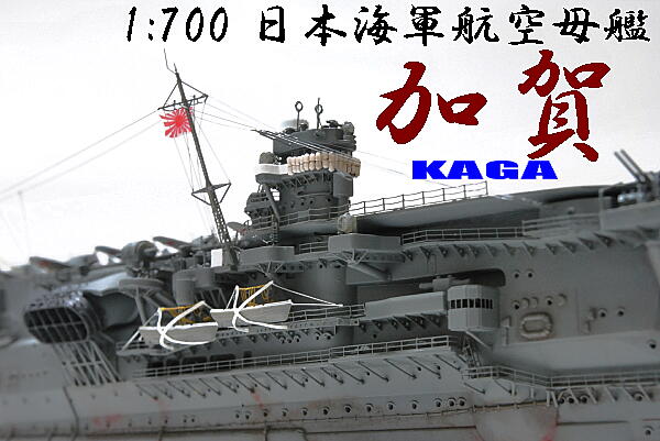 1/700 日本海軍 空母 加賀 : 多摩工房