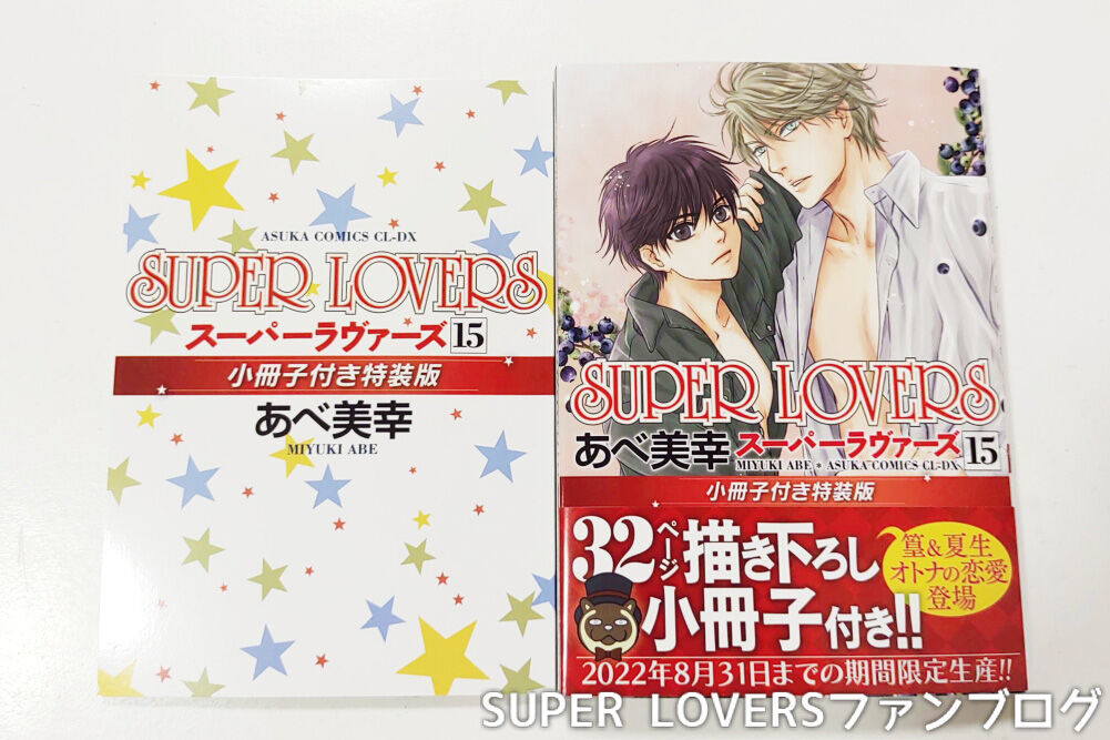 ネタバレ注意 漫画super Loversコミックス15巻 特装版感想 Super Loversファンブログ