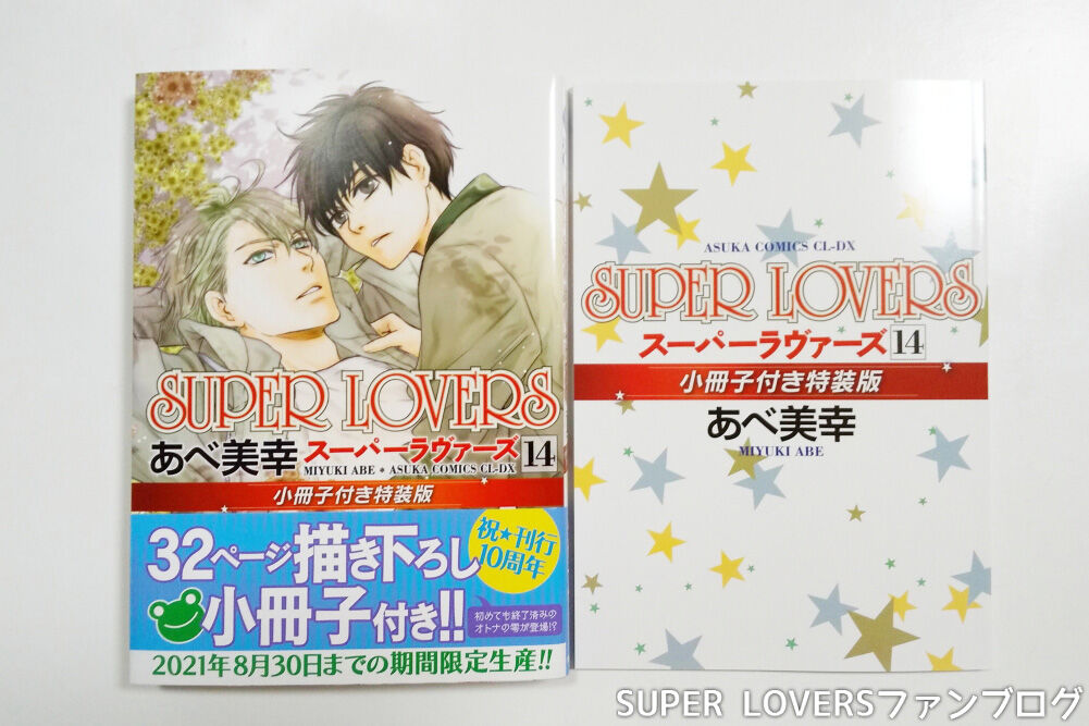ネタバレ注意 漫画super Loversコミックス14巻 特装版感想 Super Loversファンブログ