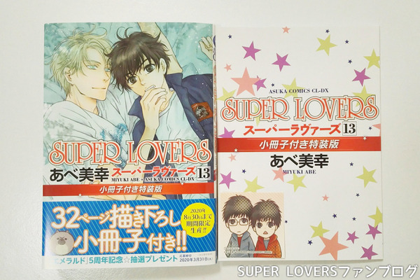 ネタバレ注意 漫画super Loversコミックス13巻感想 Super Loversファンブログ