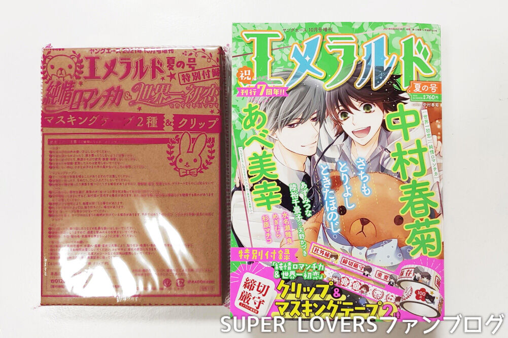 ネタバレ注意 漫画 Super Lovers 46話エメラルド21夏の号感想 Super Loversファンブログ