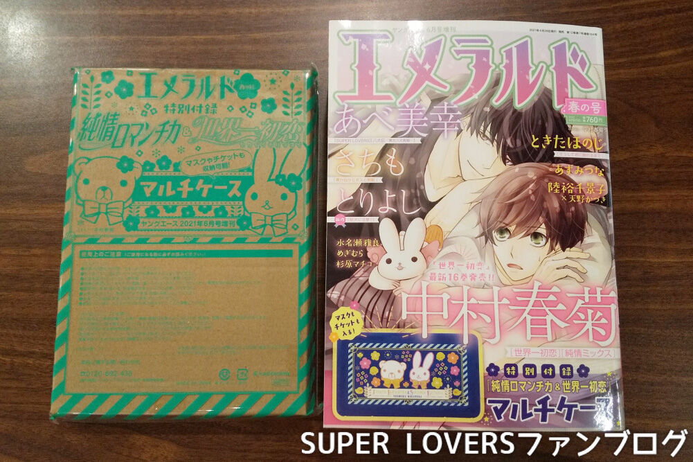 ネタバレ注意 漫画 Super Lovers 45話エメラルド21春の号感想 Super Loversファンブログ