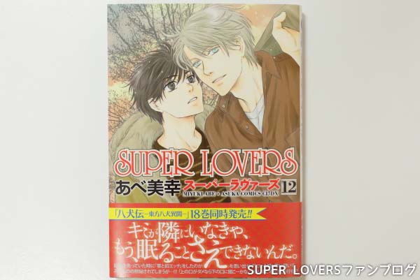 ネタバレ注意 漫画 Super Lovers コミックス12巻感想 Super Loversファンブログ