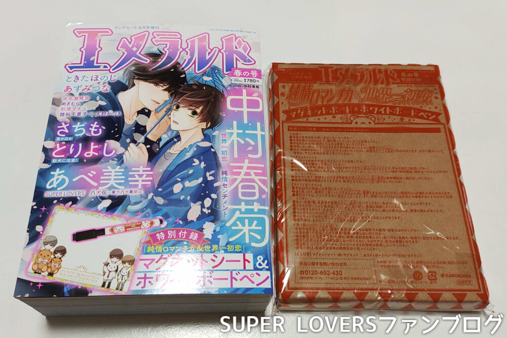 ネタバレ注意 漫画 Super Lovers 48話エメラルド22春の号感想 Super Loversファンブログ