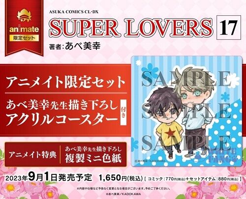【ネタバレ注意】漫画SUPER LOVERSコミックス17巻感想